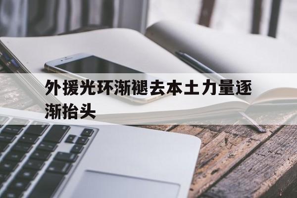包含外援光环渐褪去本土力量逐渐抬头的词条