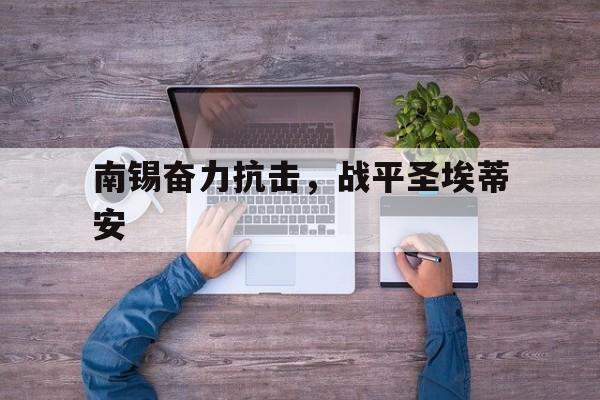 关于南锡奋力抗击，战平圣埃蒂安的信息