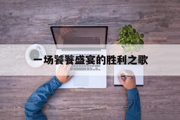 一场饕餮盛宴的胜利之歌
